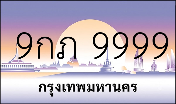9กภ 9999
